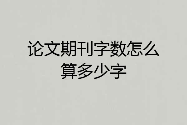 论文期刊字数怎么算多少字