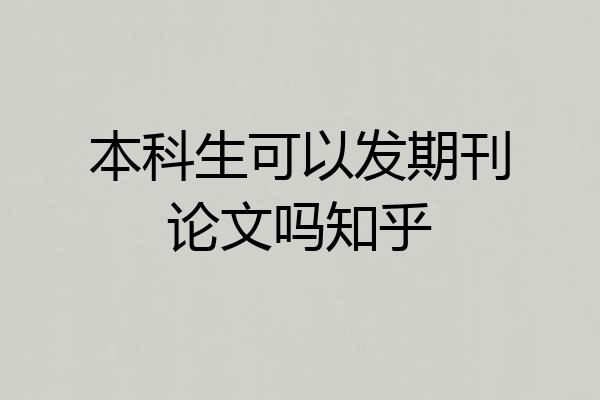 本科生可以发期刊论文吗知乎