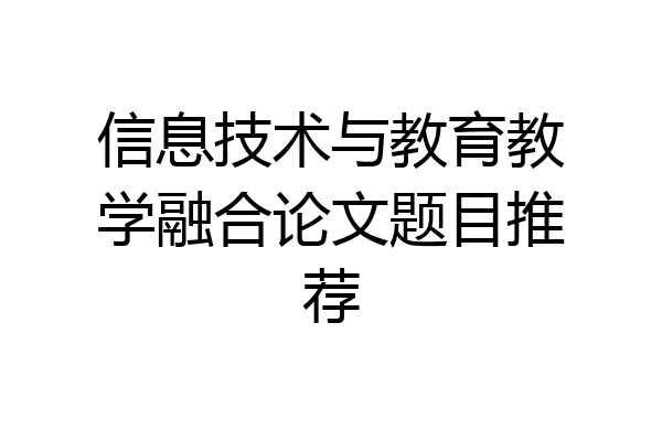 信息技术与教育教学融合论文题目推荐