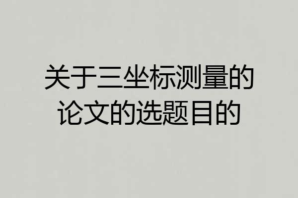关于三坐标测量的论文的选题目的