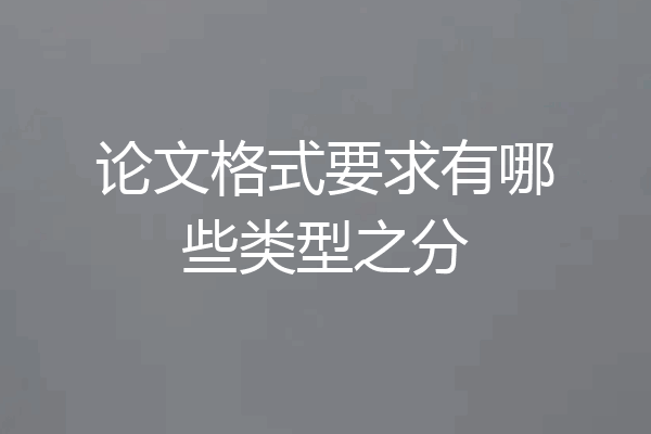 论文格式要求有哪些类型之分