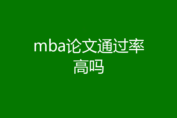 mba论文通过率高吗
