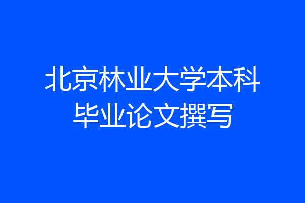 北京林业大学本科毕业论文撰写