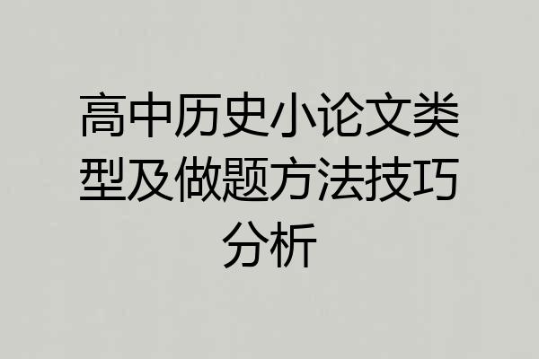 高中历史小论文类型及做题方法技巧分析