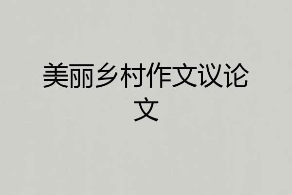 美丽乡村作文议论文