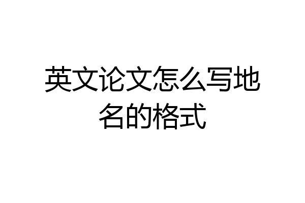 英文论文怎么写地名的格式