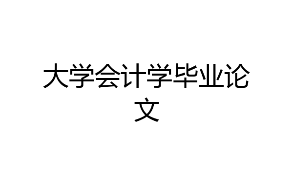 大学会计学毕业论文