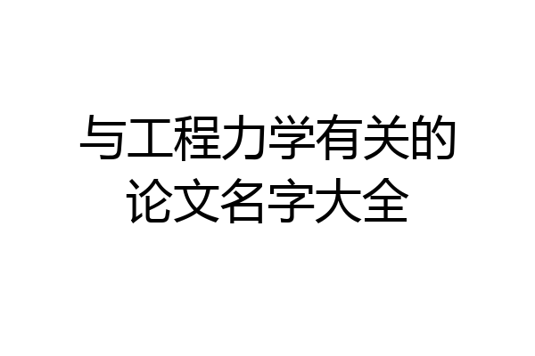 与工程力学有关的论文名字大全