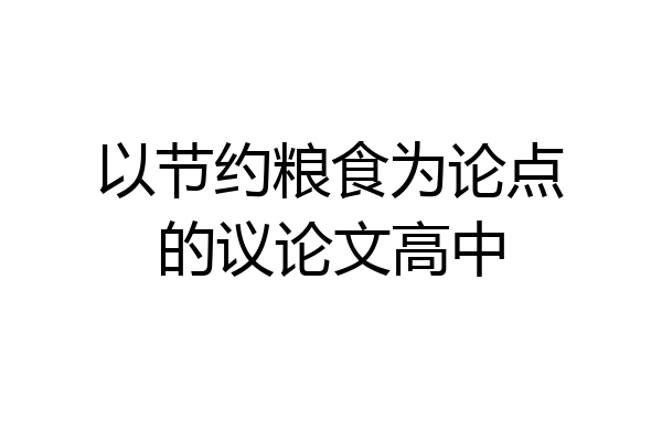 以节约粮食为论点的议论文高中