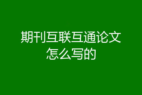 期刊互联互通论文怎么写的