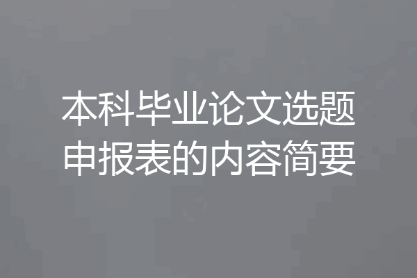本科毕业论文选题申报表的内容简要