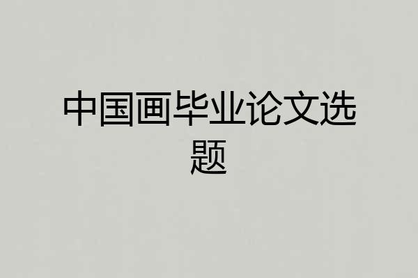 中国画毕业论文选题