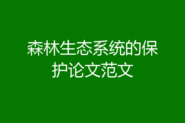 森林生态系统的保护论文范文