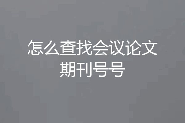 怎么查找会议论文期刊号号