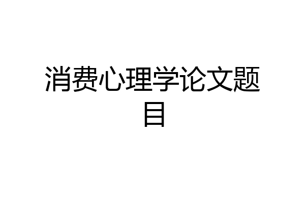 消费心理学论文题目