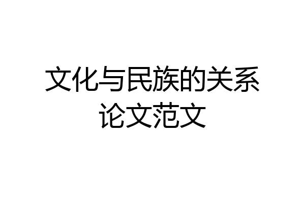 文化与民族的关系论文范文