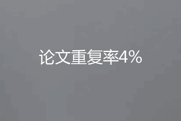 论文重复率4%