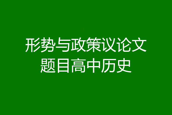 形势与政策议论文题目高中历史