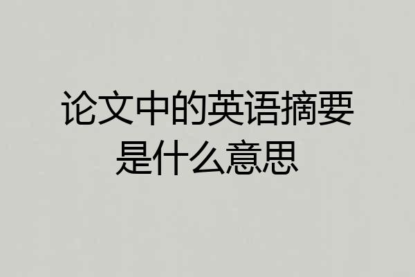 论文中的英语摘要是什么意思