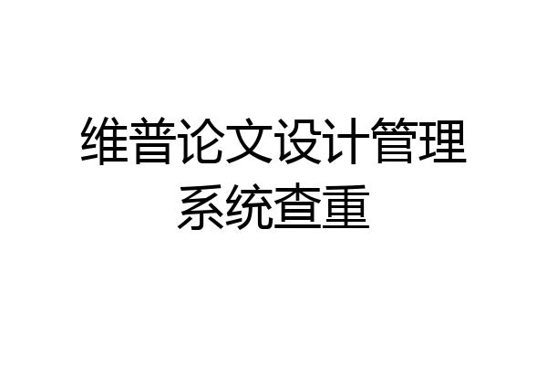 维普论文设计管理系统查重