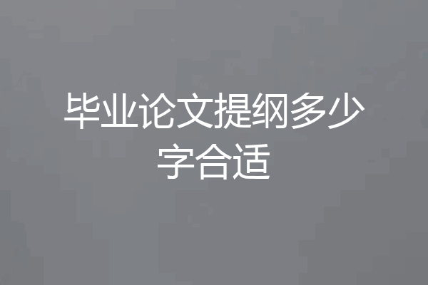 毕业论文提纲多少字合适