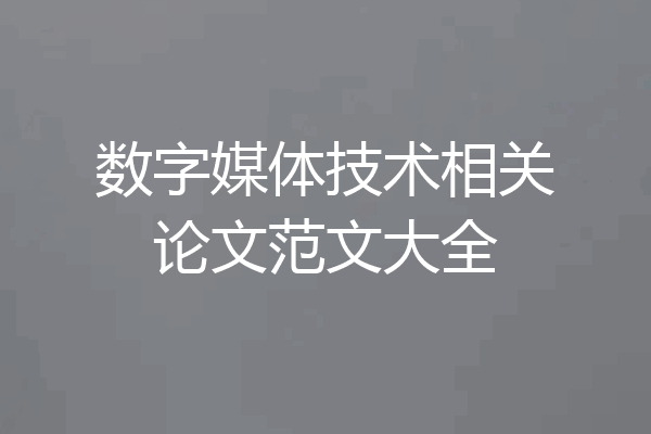数字媒体技术相关论文范文大全