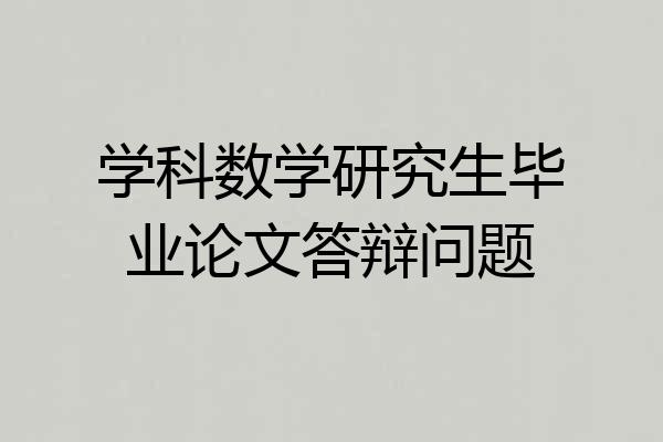 学科数学研究生毕业论文答辩问题