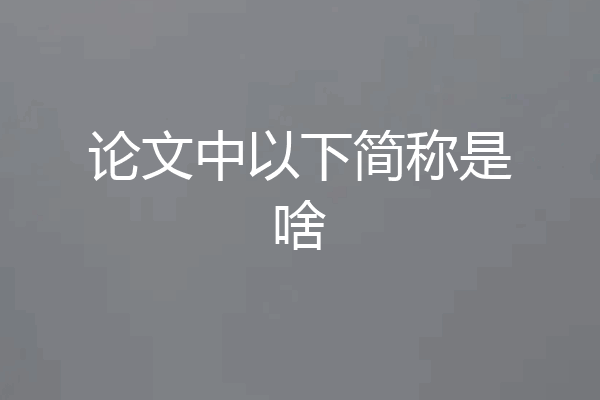 论文中以下简称是啥