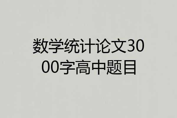 数学统计论文3000字高中题目