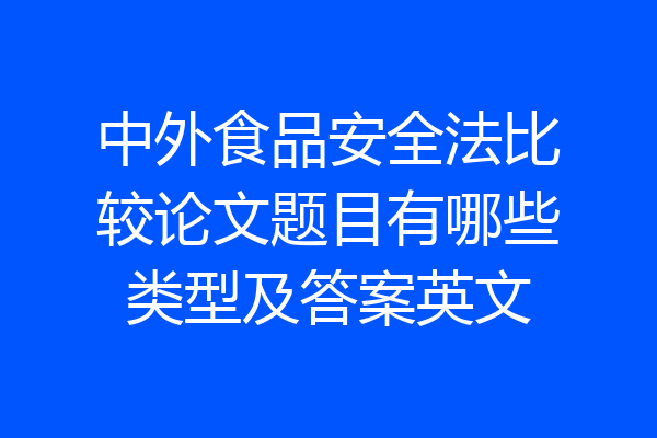 中外食品安全法比较论文题目有哪些类型及答案英文