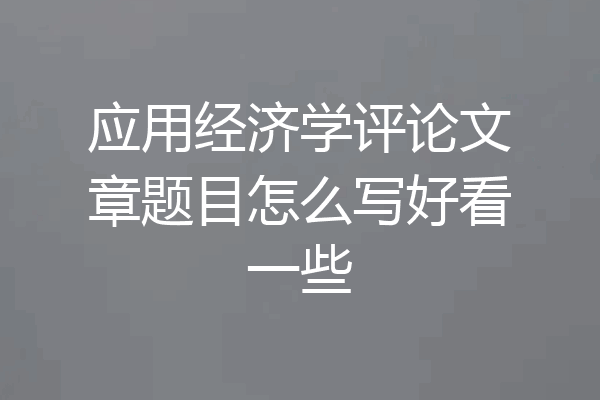 应用经济学评论文章题目怎么写好看一些