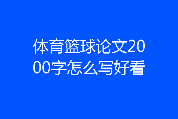 体育篮球论文2000字怎么写好看