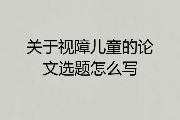 关于视障儿童的论文选题怎么写