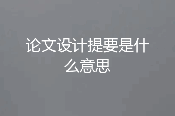 论文设计提要是什么意思