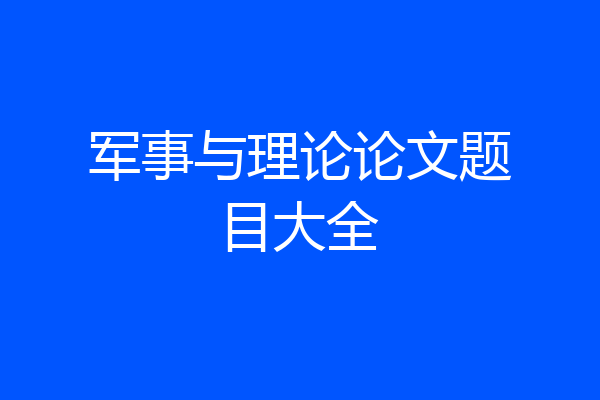 军事与理论论文题目大全