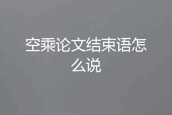 空乘论文结束语怎么说
