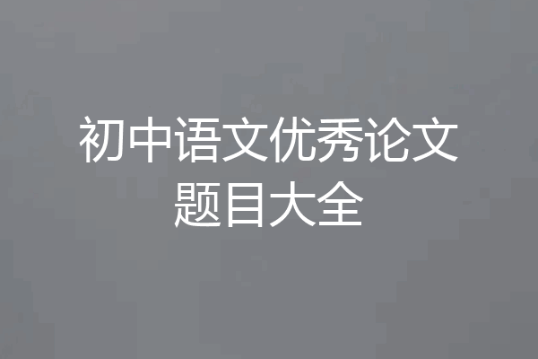 初中语文优秀论文题目大全