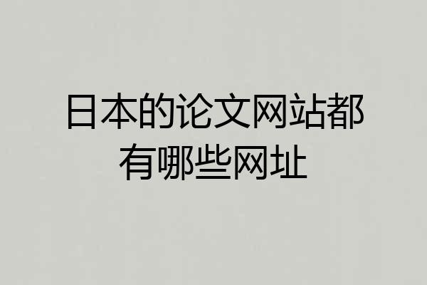 日本的论文网站都有哪些网址