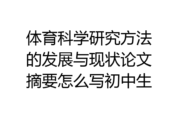 体育科学研究方法的发展与现状论文摘要怎么写初中生