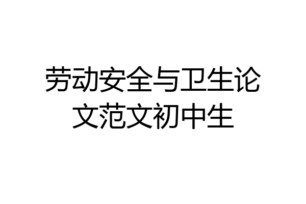 劳动安全与卫生论文范文初中生