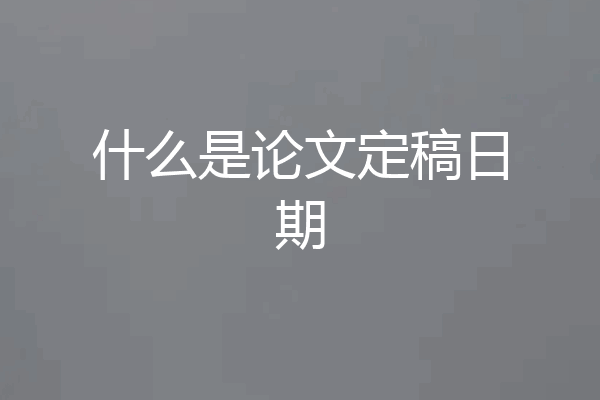 什么是论文定稿日期