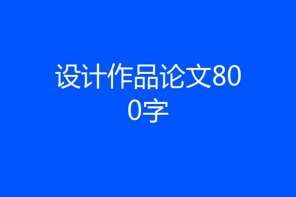 设计作品论文800字