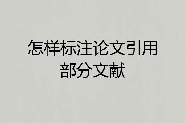 怎样标注论文引用部分文献
