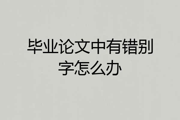 毕业论文中有错别字怎么办