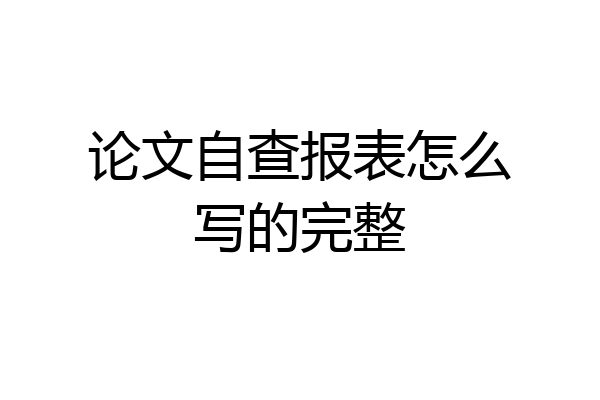 论文自查报表怎么写的完整