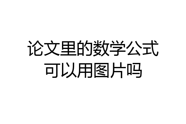 论文里的数学公式可以用图片吗