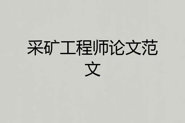 采矿工程师论文范文