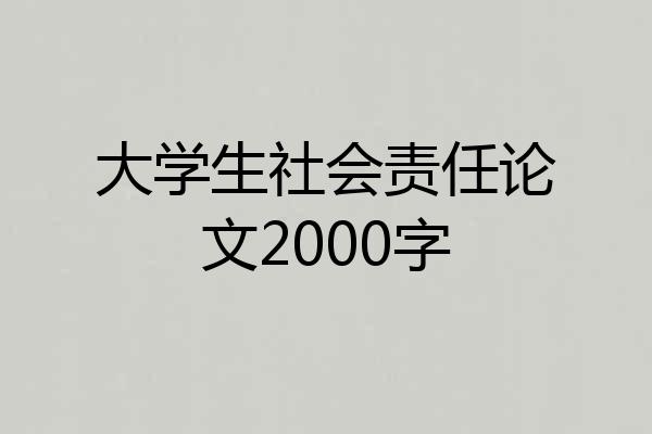 大学生社会责任论文2000字