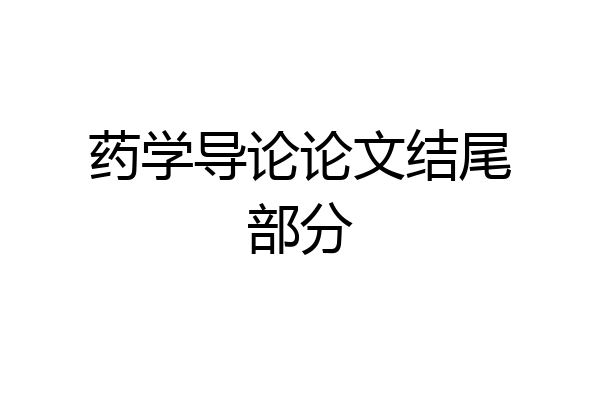 药学导论论文结尾部分