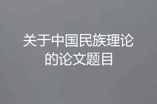 关于中国民族理论的论文题目